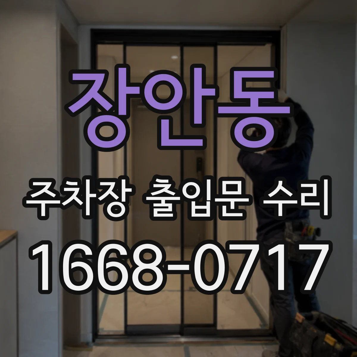 장안동 주차장 출입문 수리