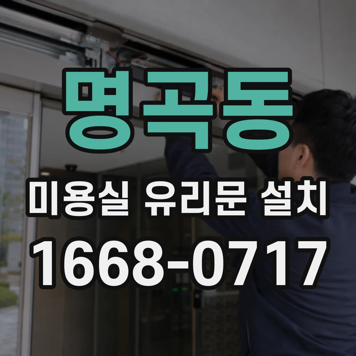 명곡동 미용실 유리문 설치