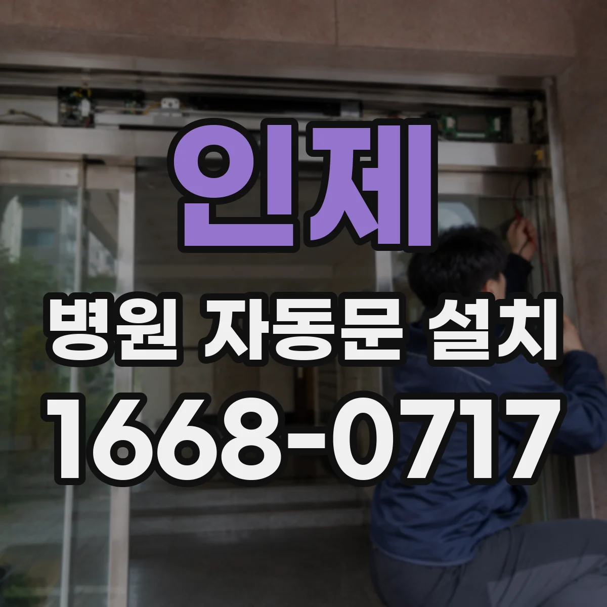 인제 병원 자동문 설치 감지 센서 기반 보안 동선 운영