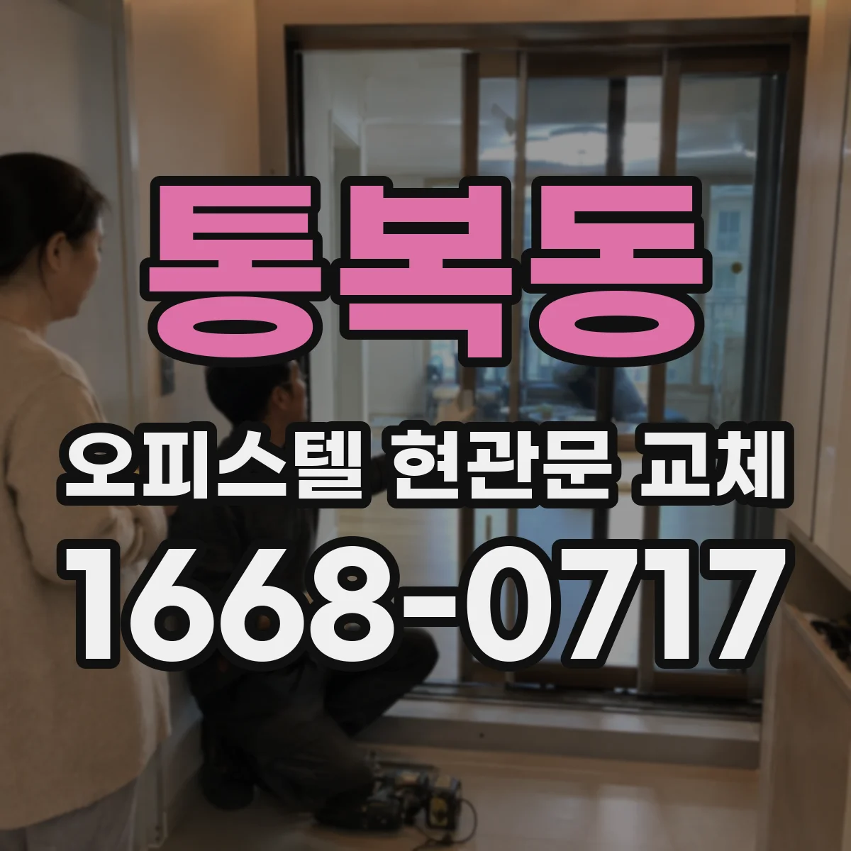 통복동 오피스텔 현관문 교체