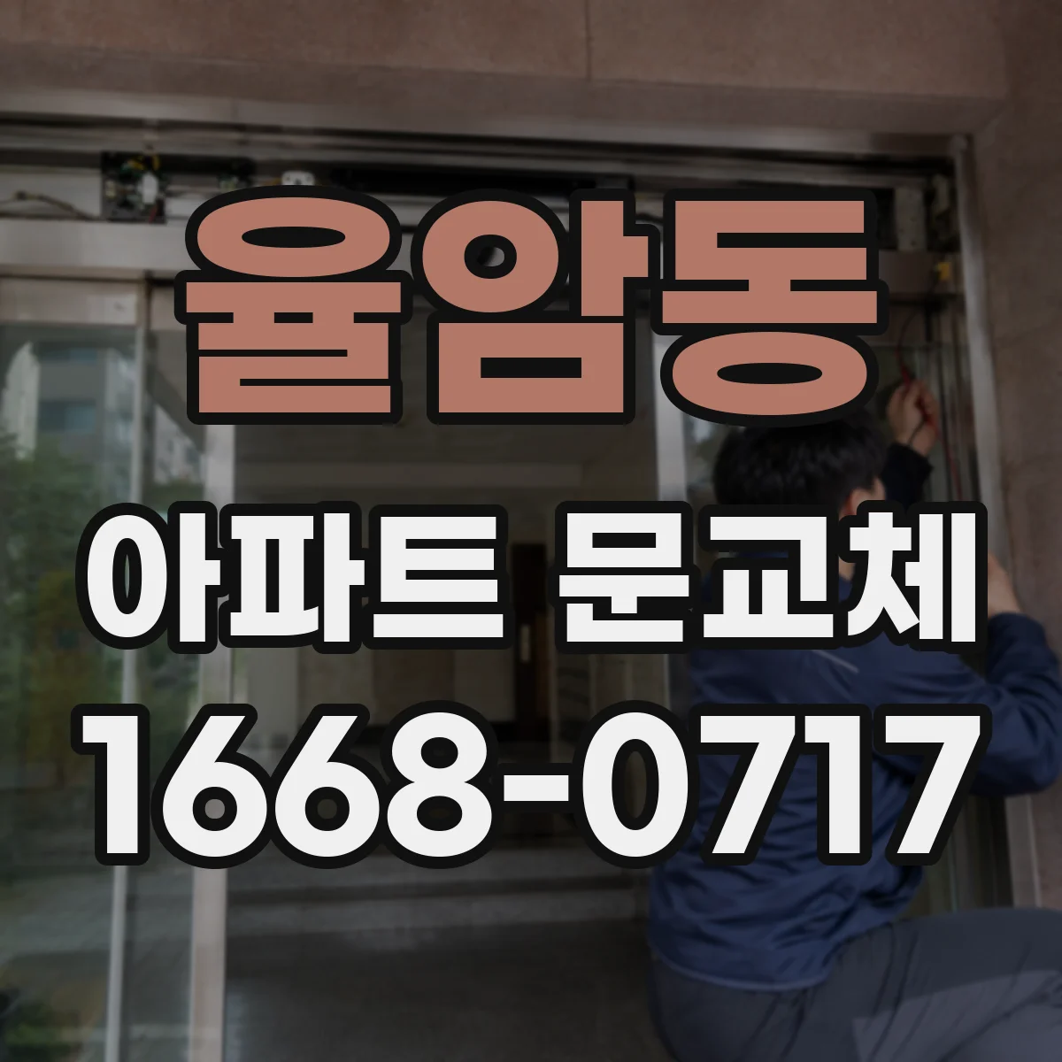 율암동 아파트 문교체