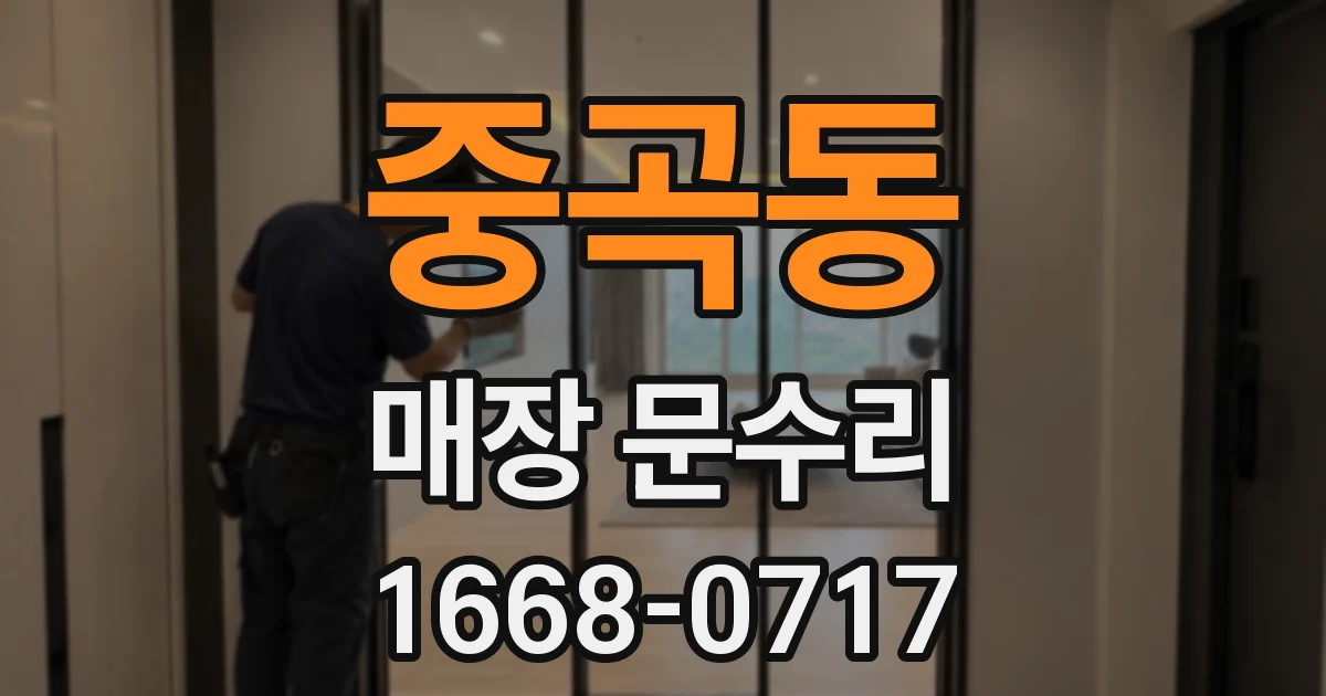 중곡동 매장 문수리