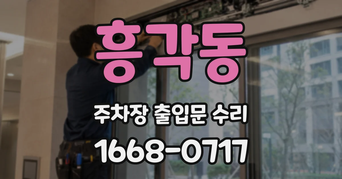 흥각동 주차장 출입문 수리