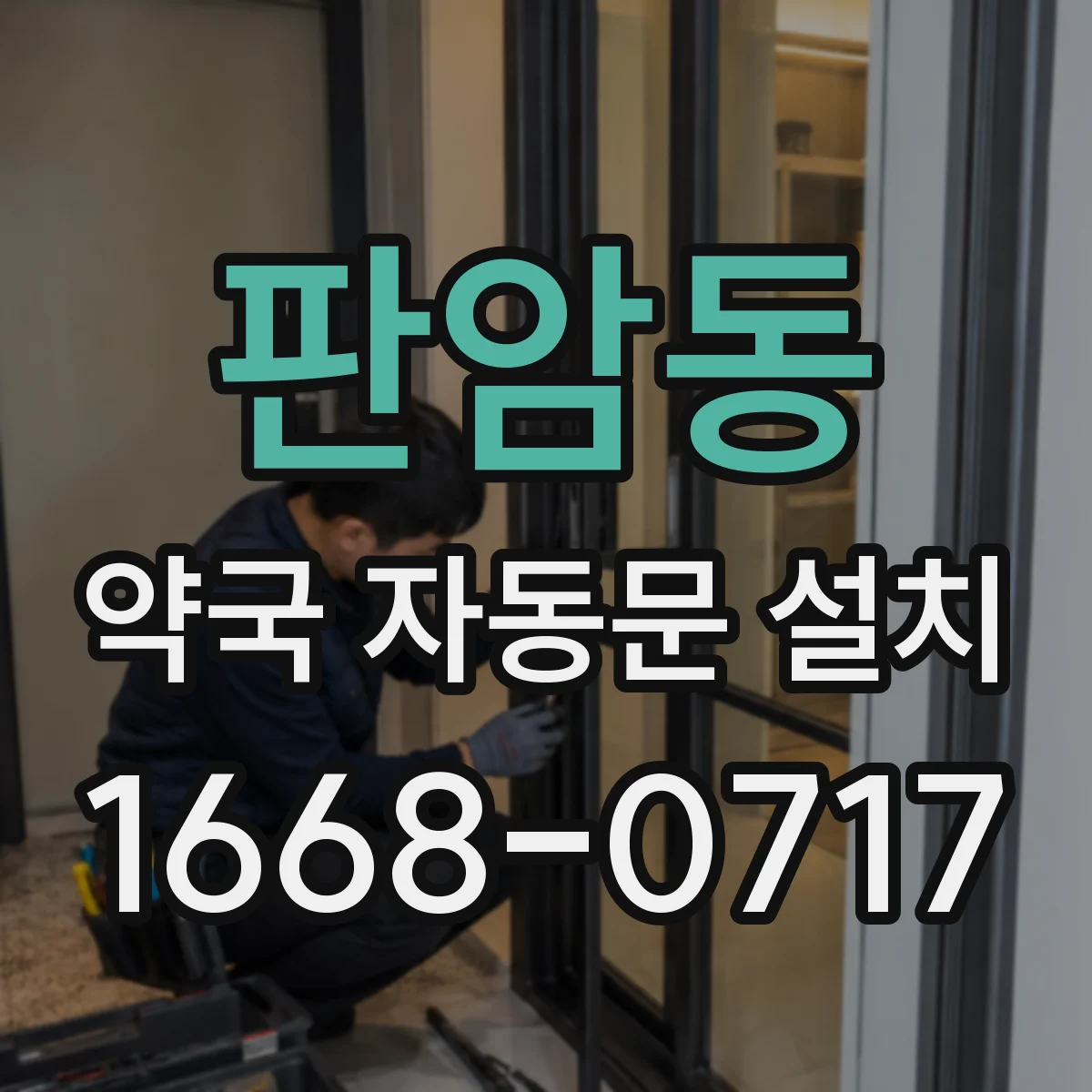 판암동 약국 자동문 설치