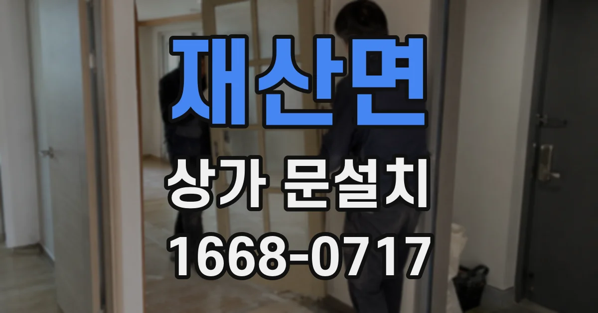 재산면 상가 문설치