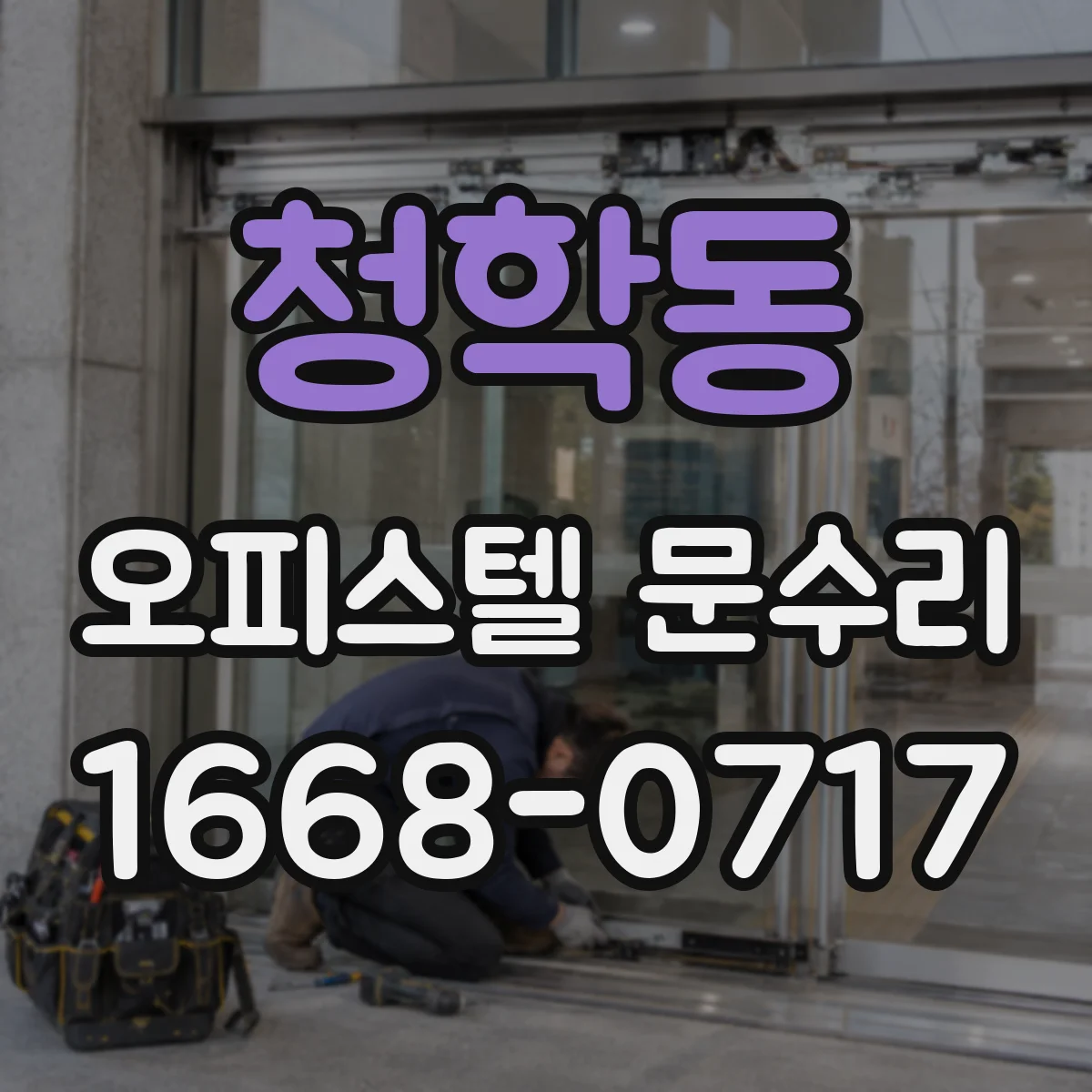 청학동 오피스텔 문수리