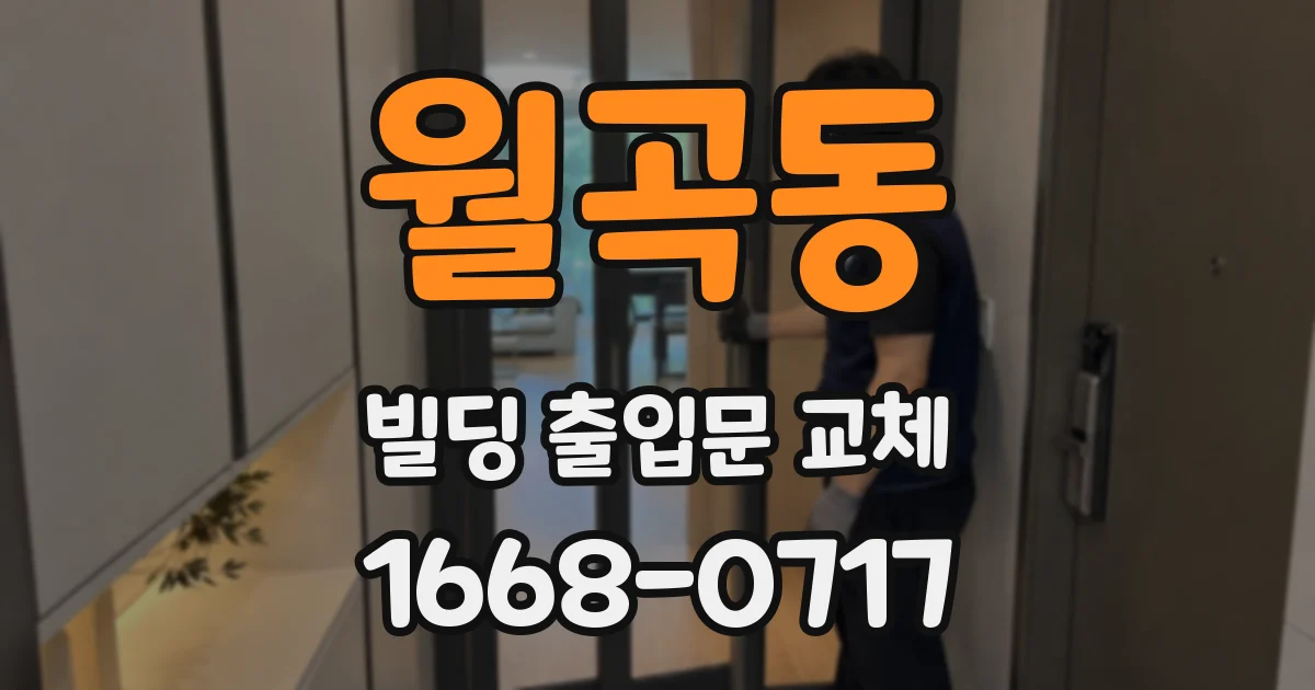 월곡동 빌딩 출입문 교체