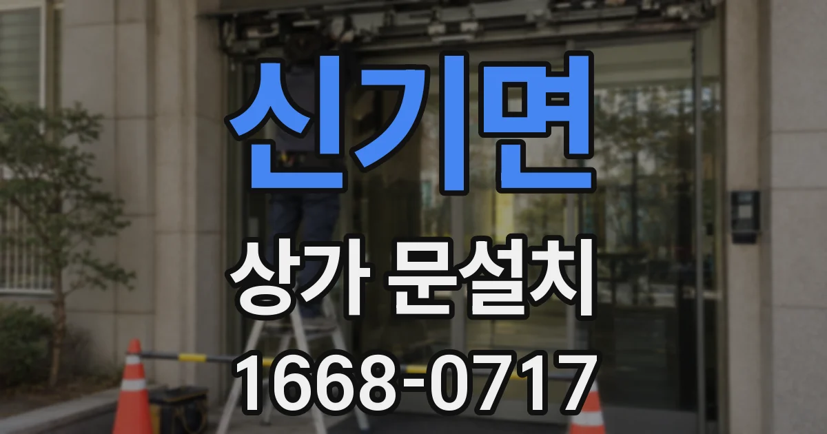 신기면 상가 문설치