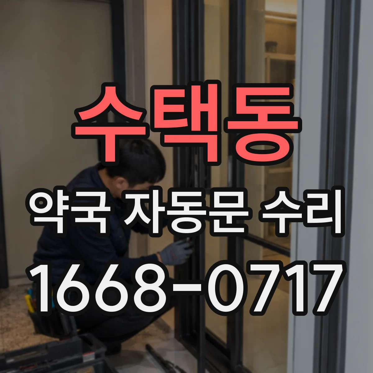 수택동 약국 자동문 수리