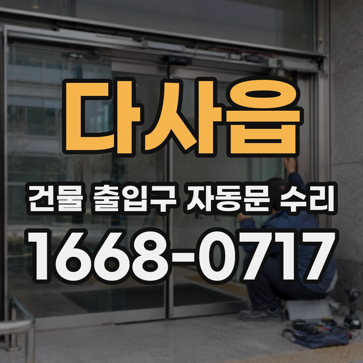 다사읍 건물 출입구 자동문 수리