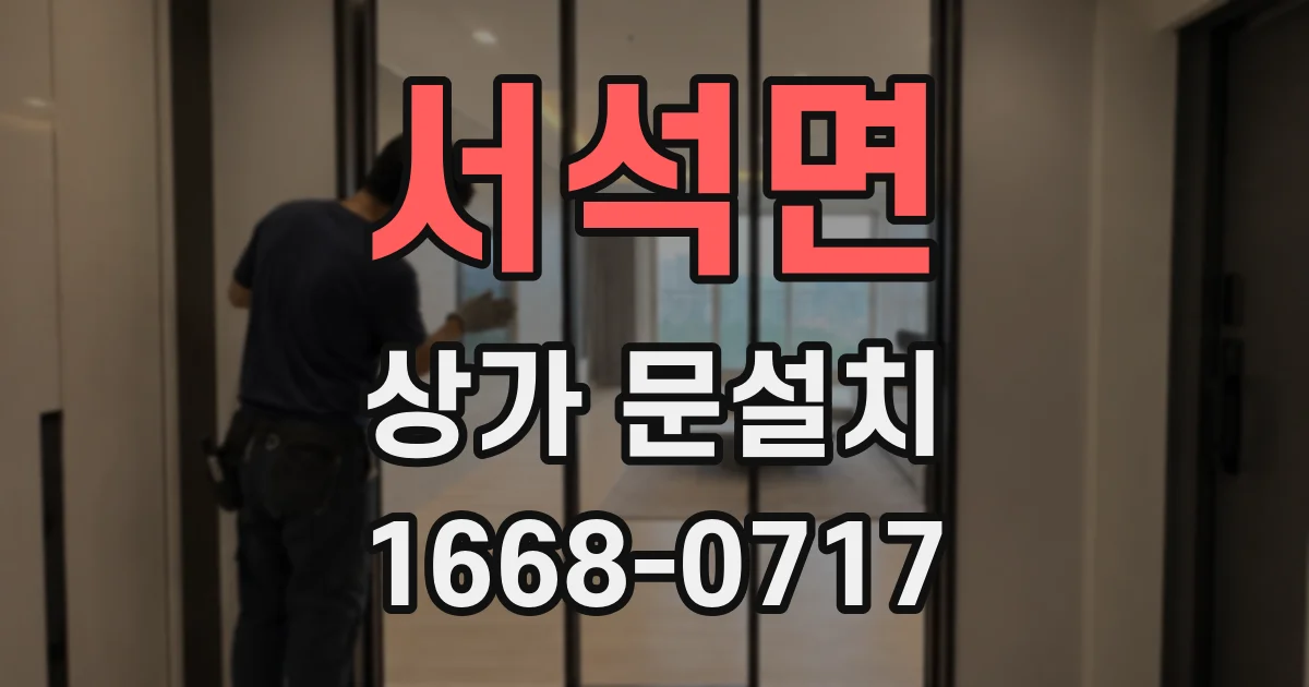 서석면 상가 문설치