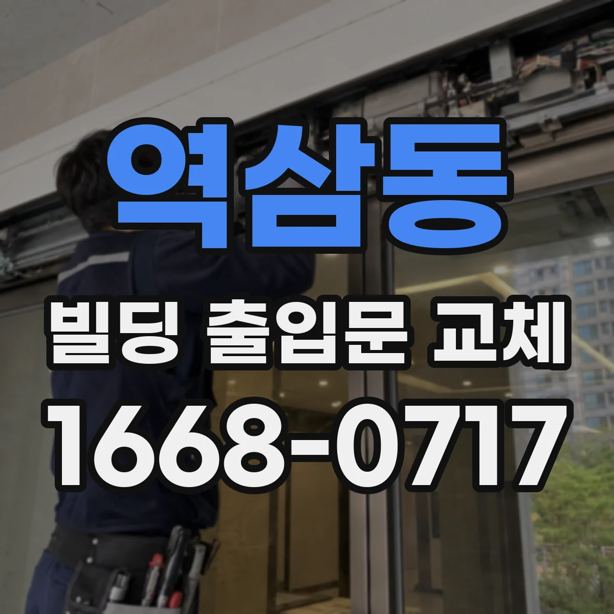 역삼동 빌딩 출입문 교체