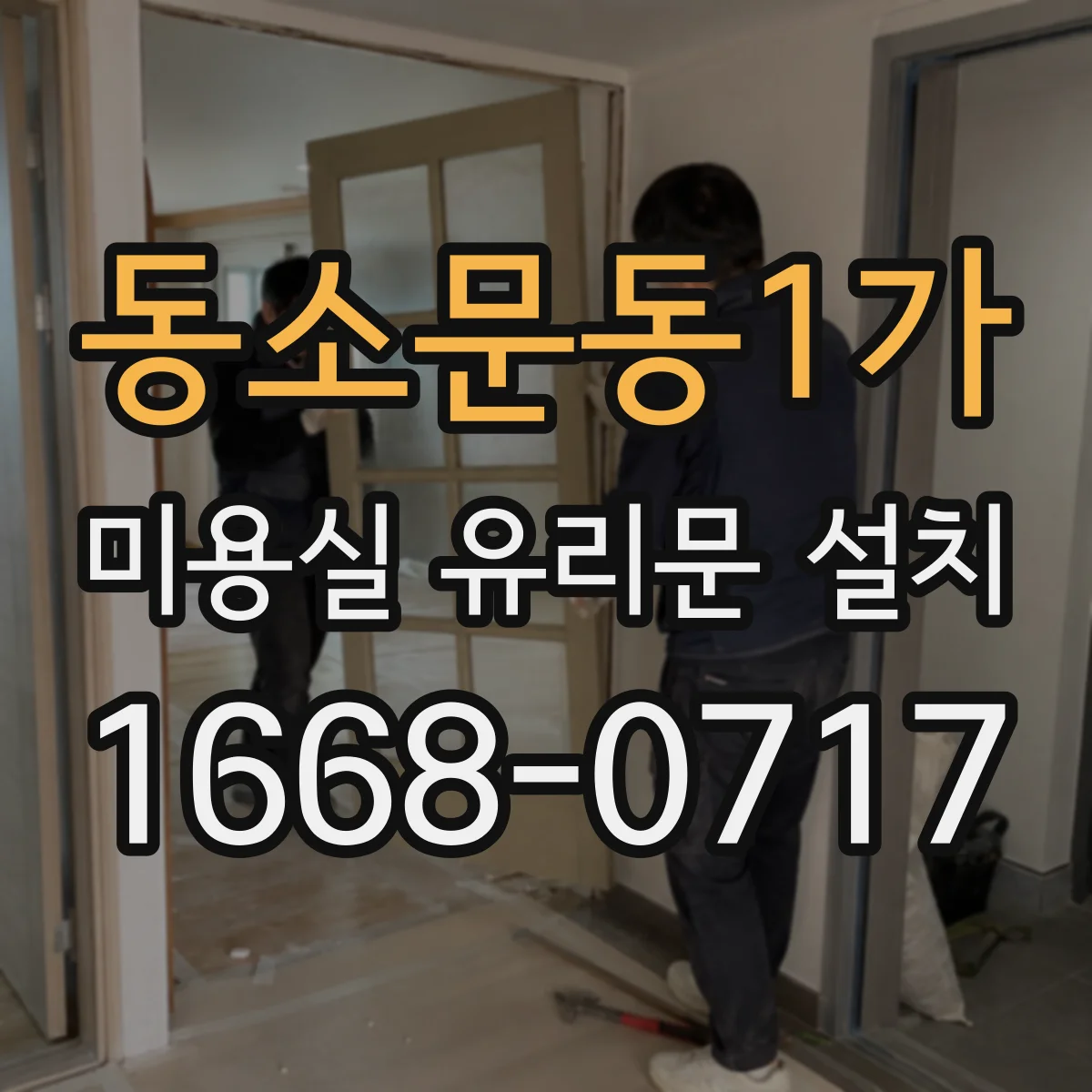 동소문동1가 미용실 유리문 설치