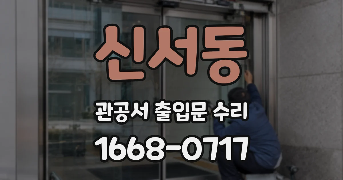 신서동 관공서 출입문 수리