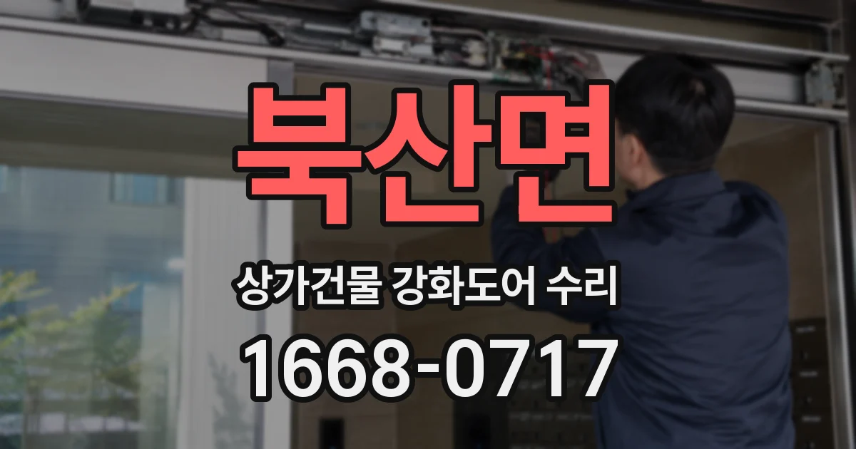 북산면 상가건물 강화도어 수리