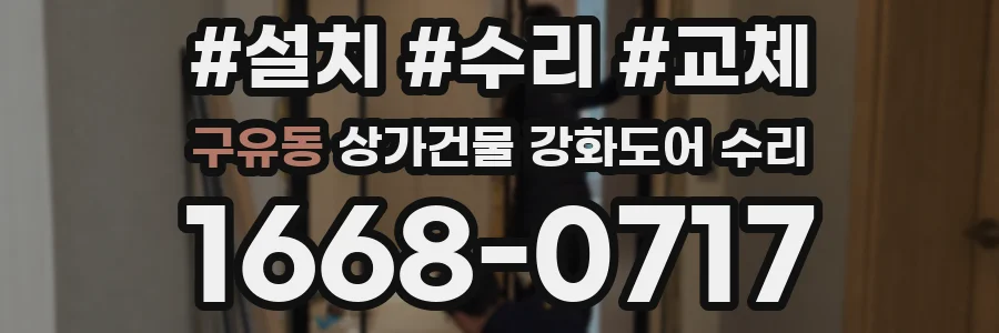 구유동 상가건물 강화도어 수리