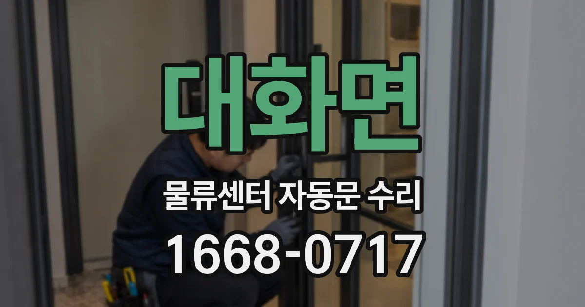 대화면 물류센터 자동문 수리