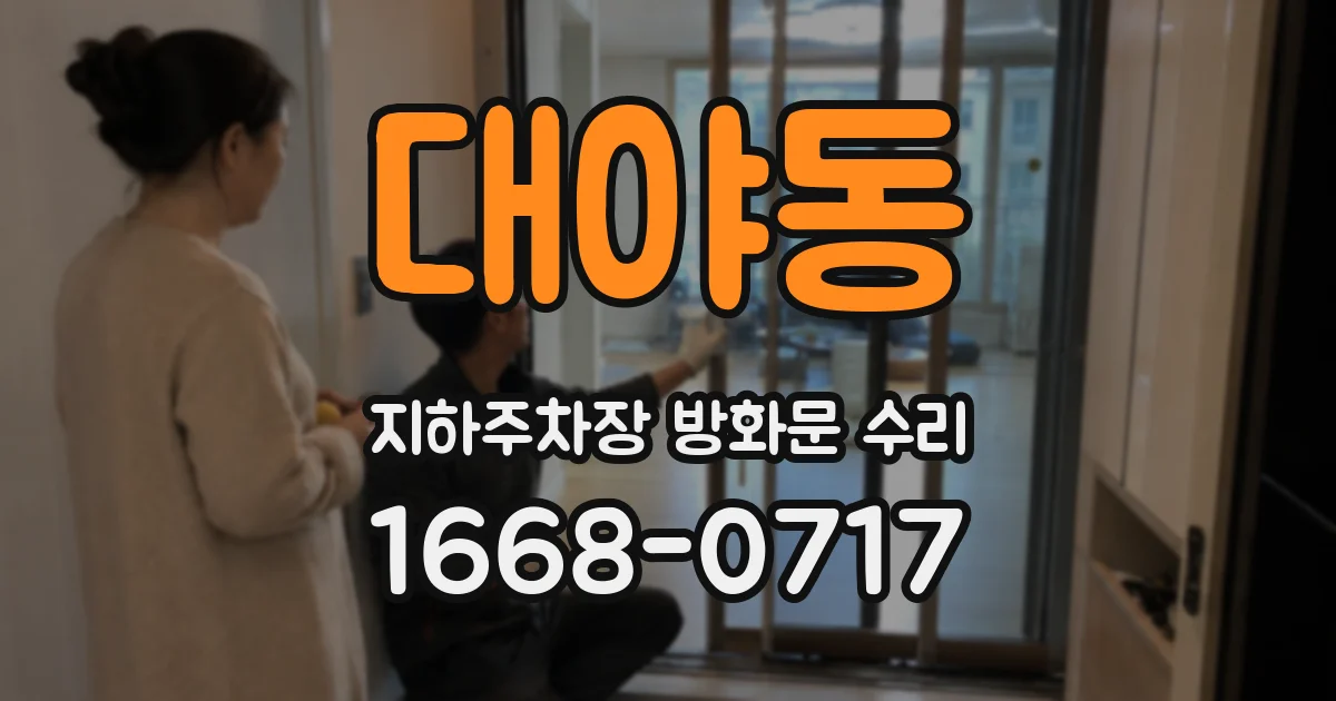 대야동 지하주차장 방화문 수리
