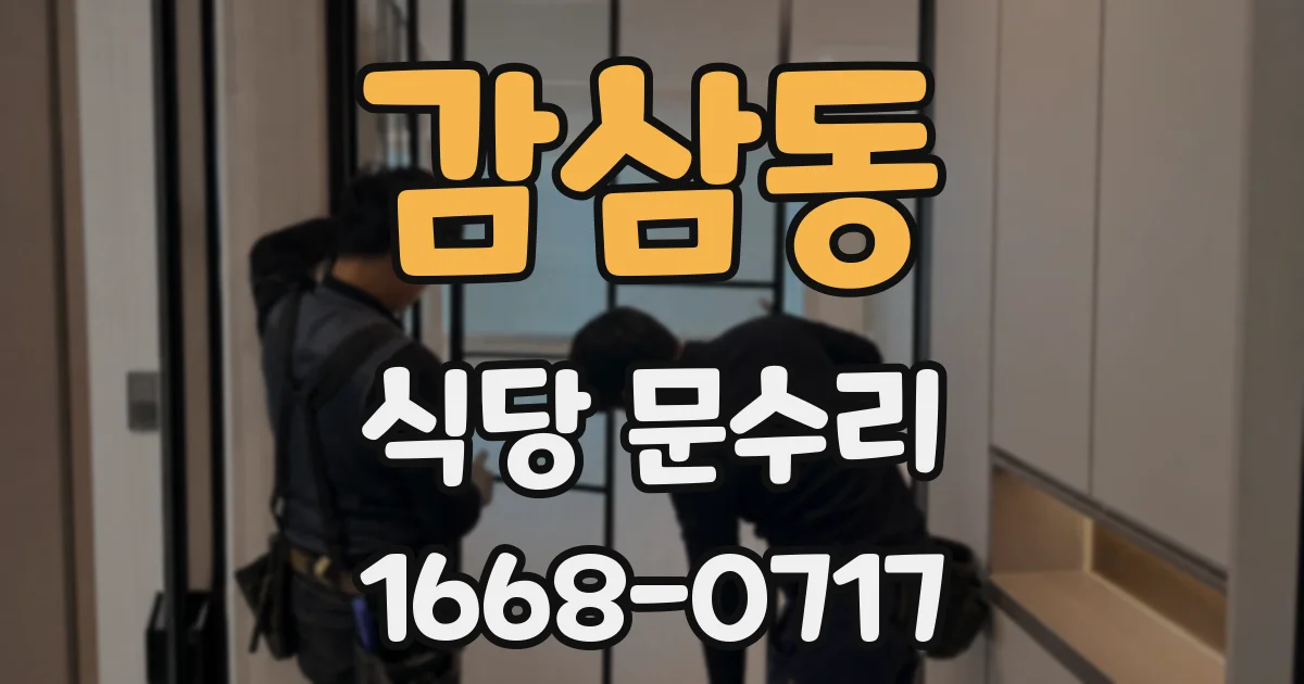 감삼동 식당 문수리
