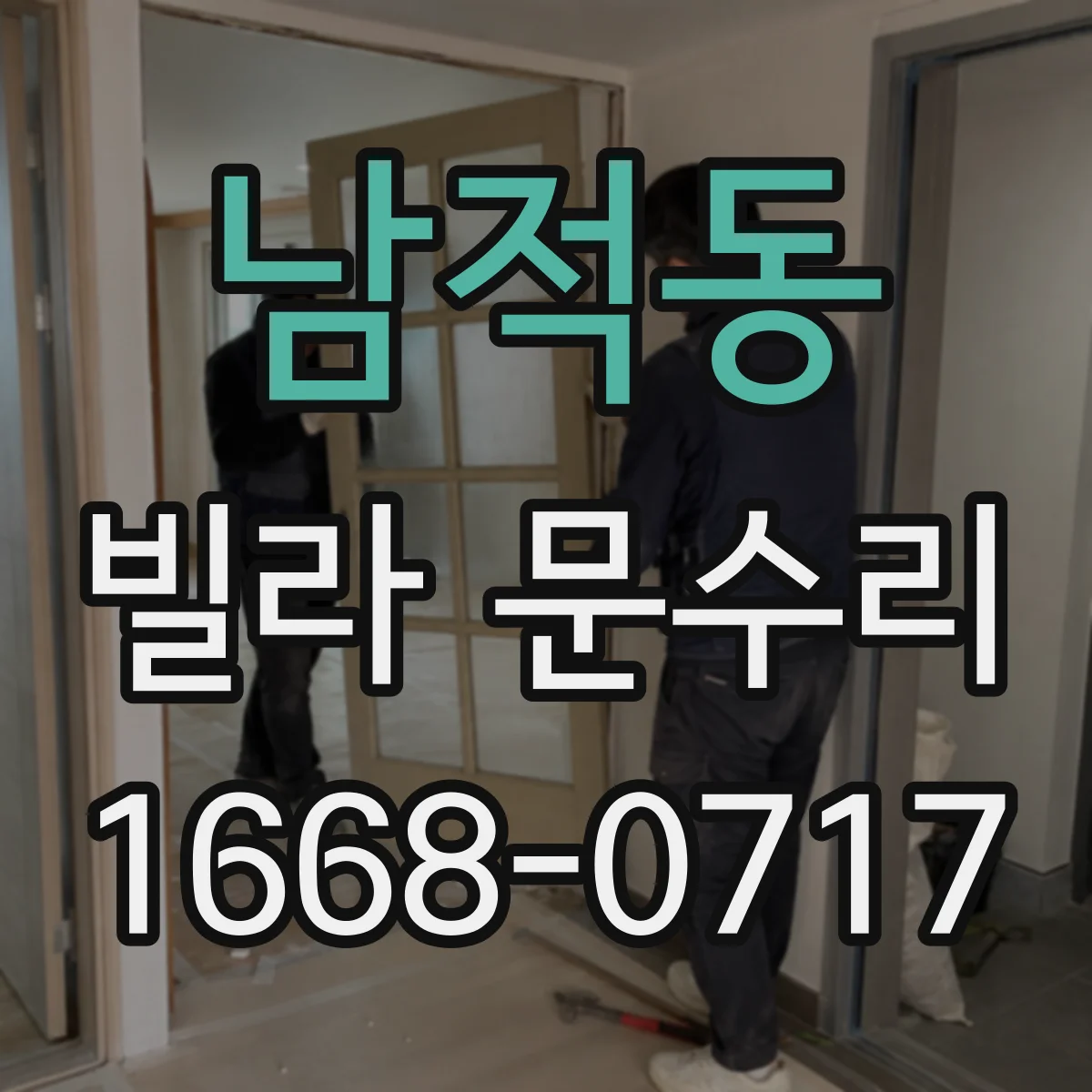 남적동 빌라 문수리
