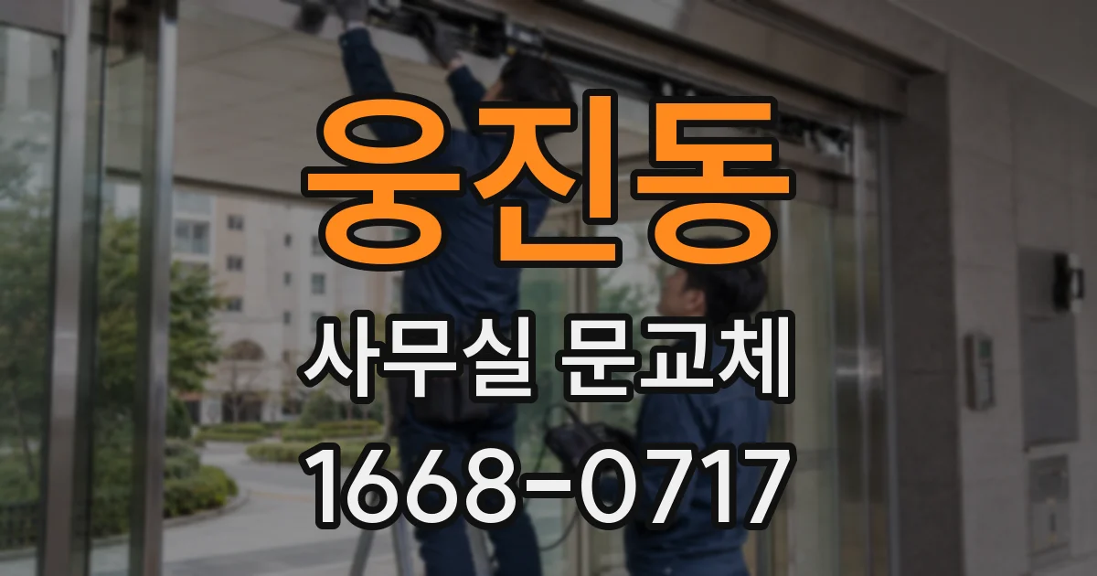 웅진동 사무실 문교체