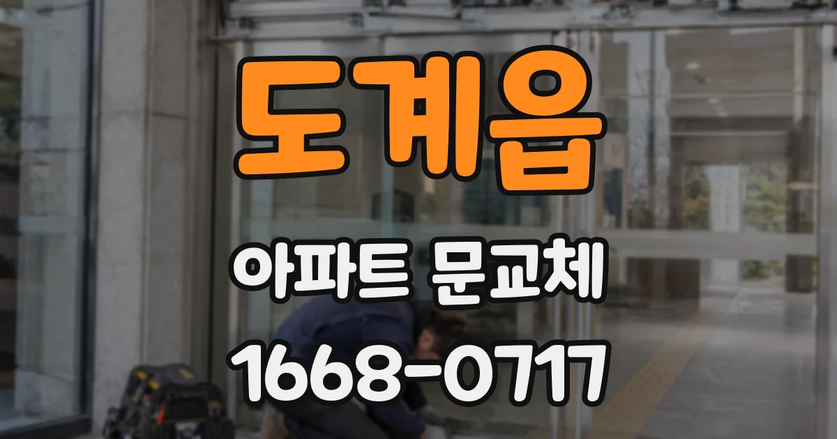 도계읍 아파트 문교체