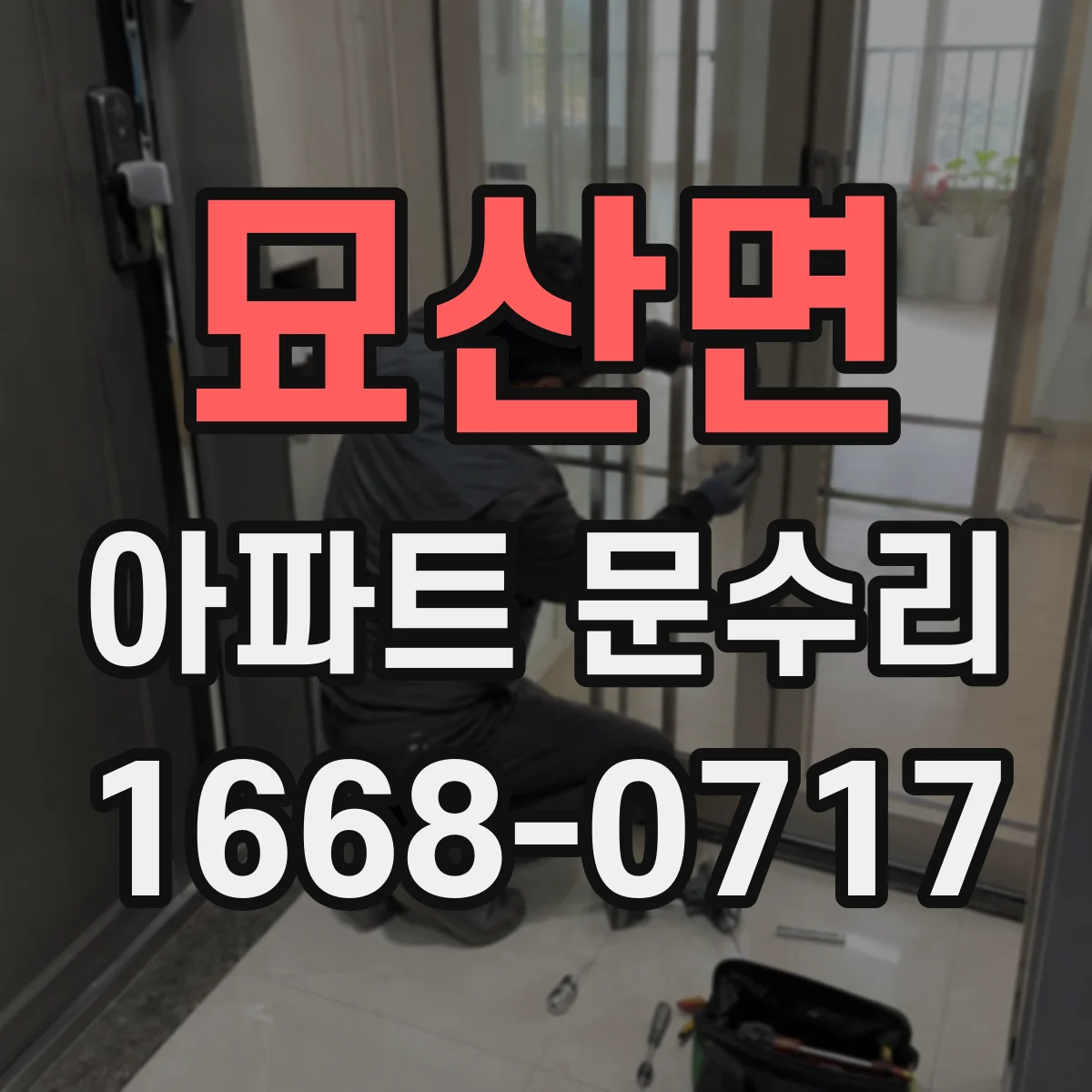 묘산면 아파트 문수리 입주 후 문손잡이 헛도는 문제 해결 과정