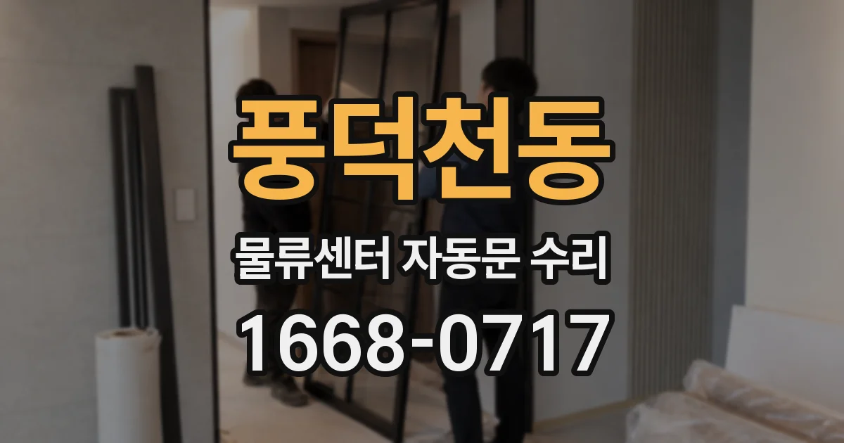풍덕천동 물류센터 자동문 수리