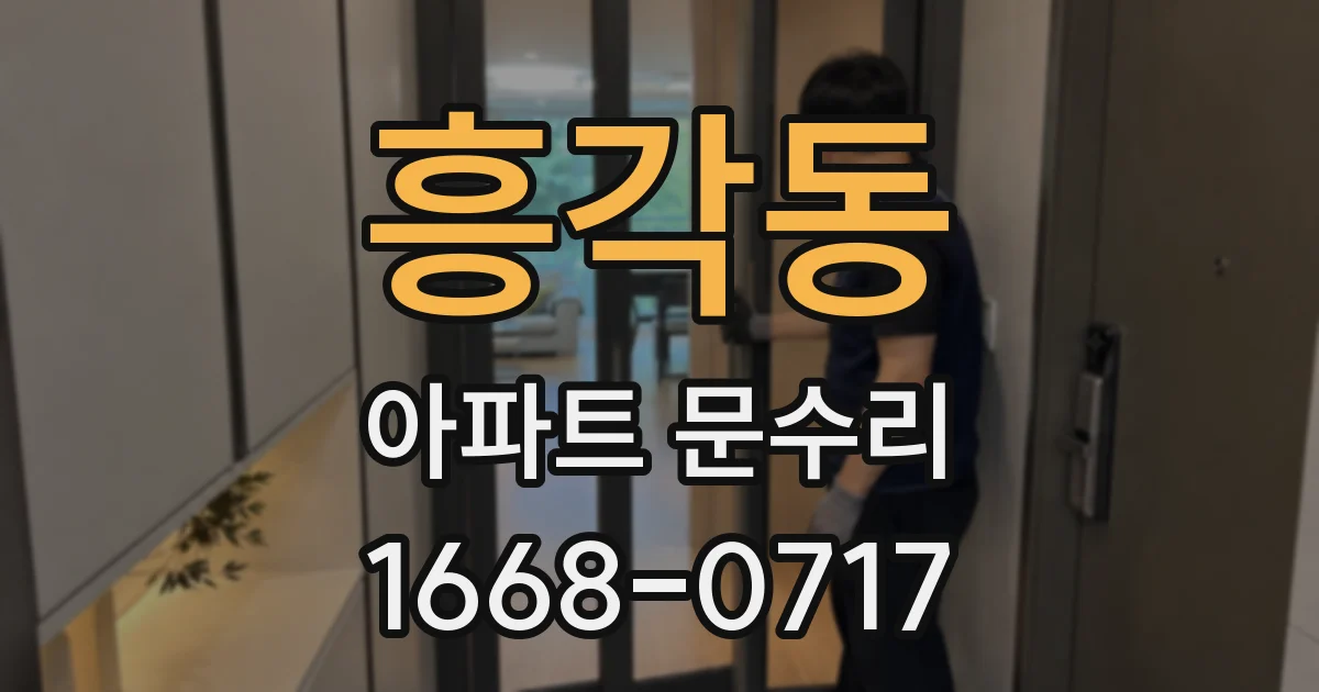 흥각동 아파트 문수리