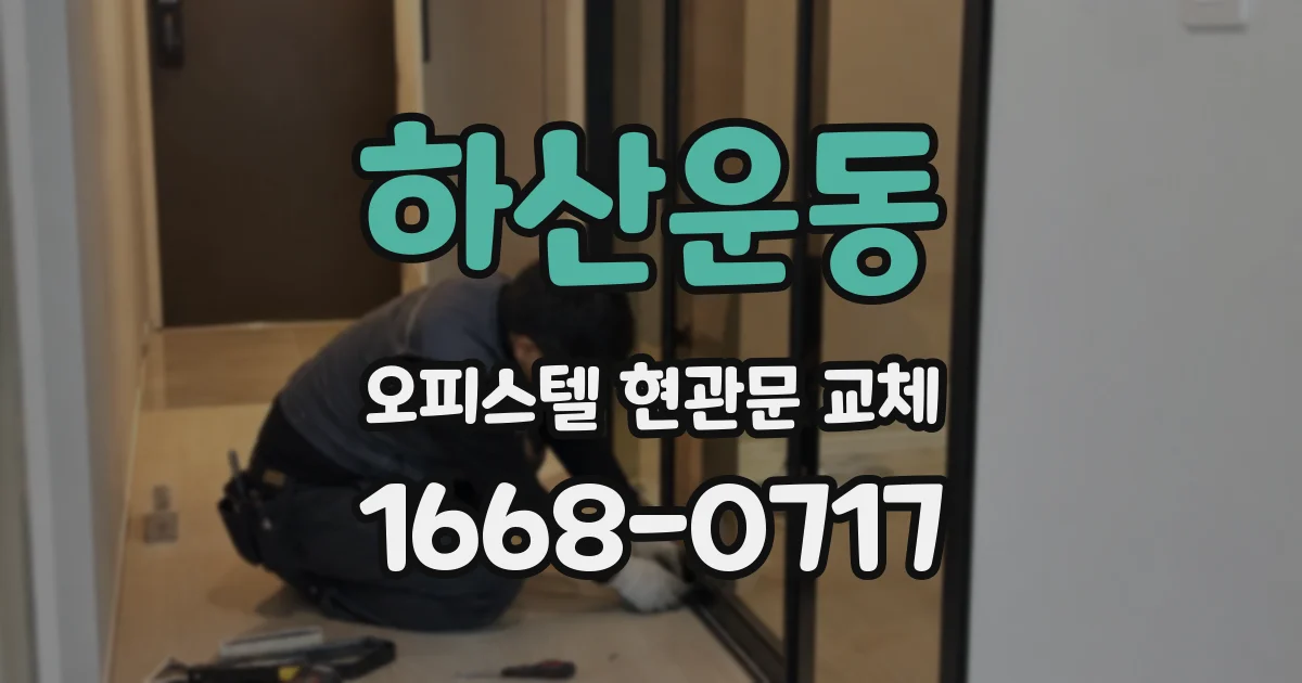 하산운동 오피스텔 현관문 교체