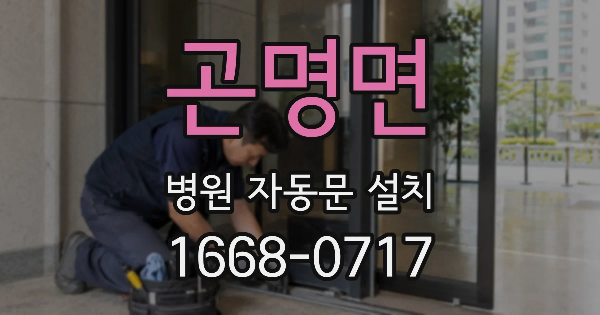 곤명면 병원 자동문 설치