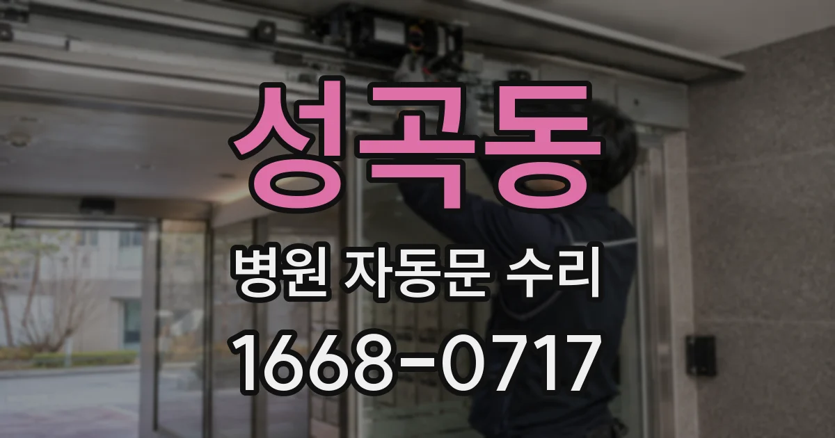 성곡동 병원 자동문 수리