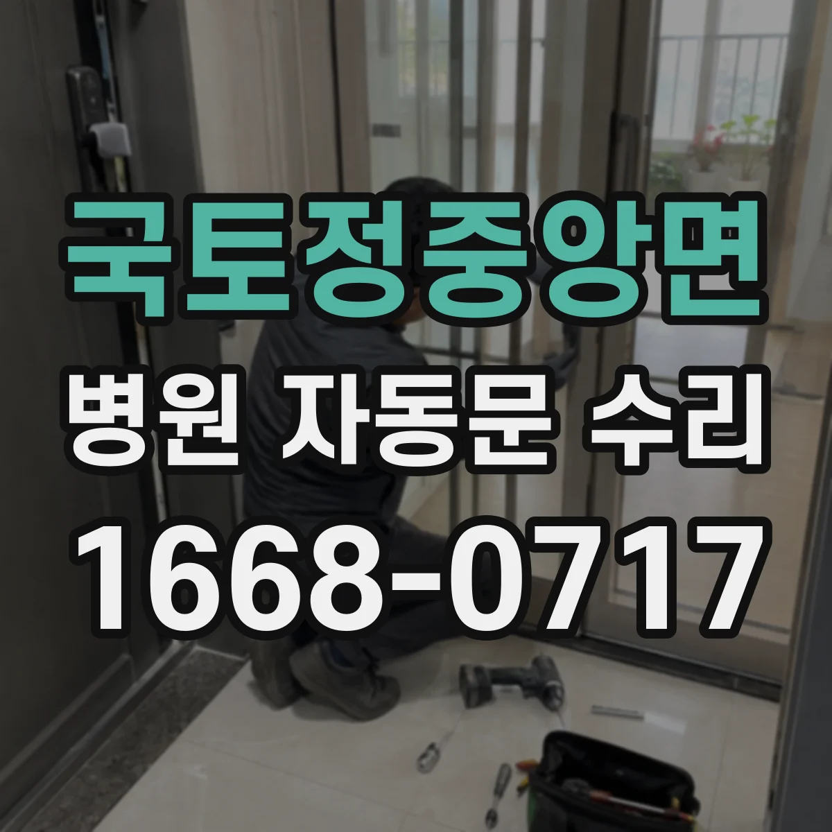 국토정중앙면 병원 자동문 수리