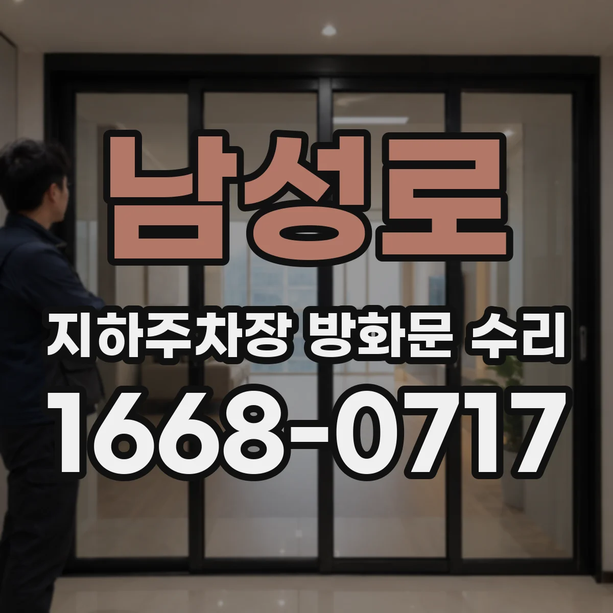 남성로 지하주차장 방화문 수리