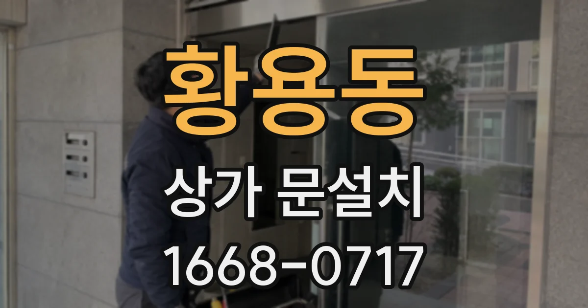 황용동 상가 문설치