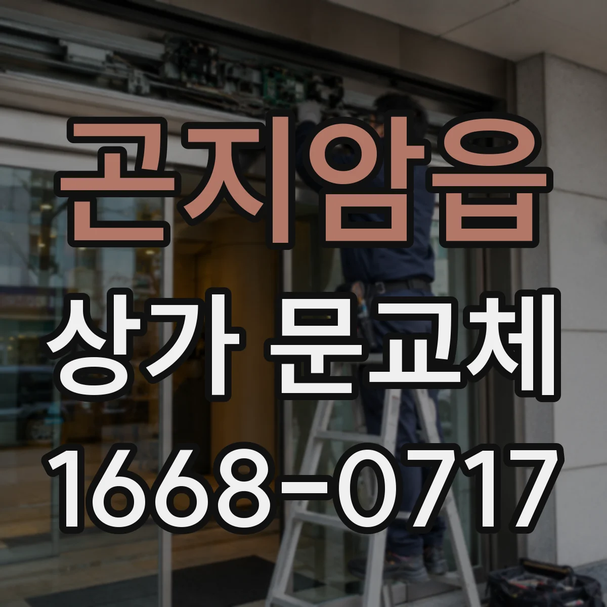 곤지암읍 상가 문교체