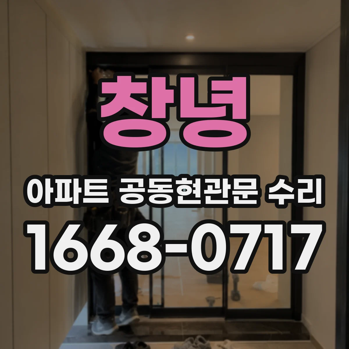 창녕 아파트 공동현관문 수리