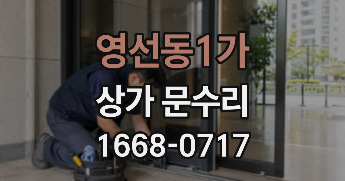 영선동1가 상가 문수리