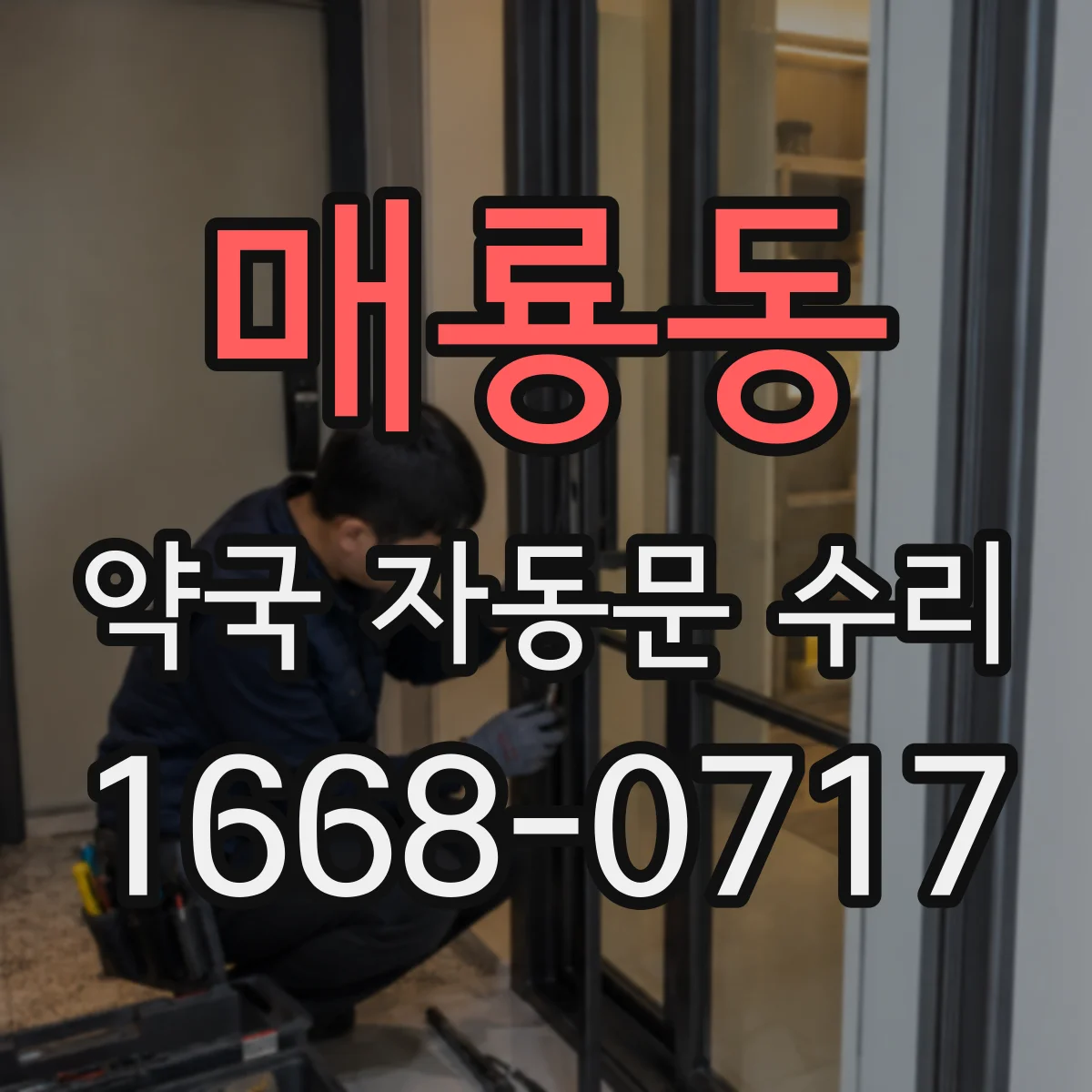 매룡동 약국 자동문 수리