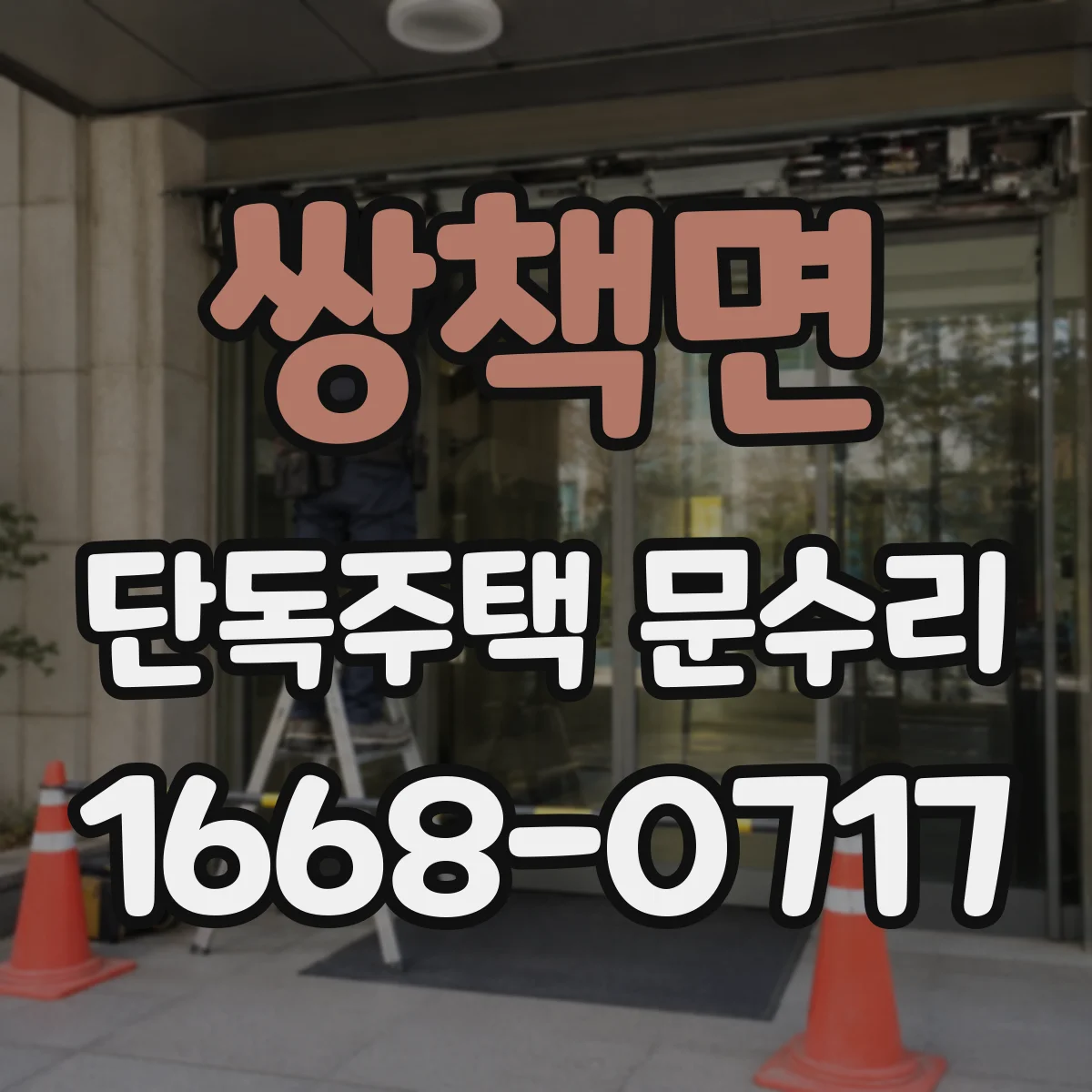 쌍책면 단독주택 문수리