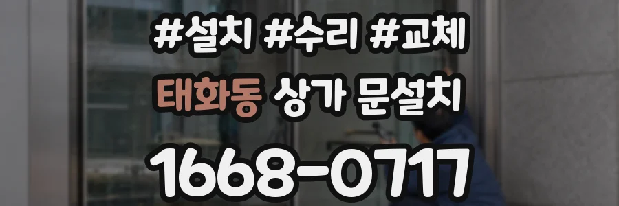 태화동 상가 문설치