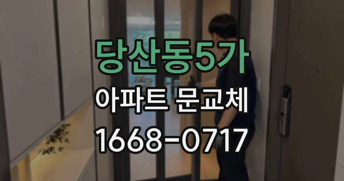당산동5가 아파트 문교체