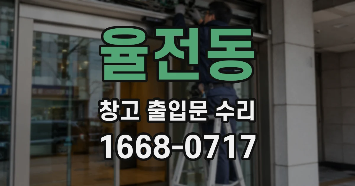 율전동 창고 출입문 수리