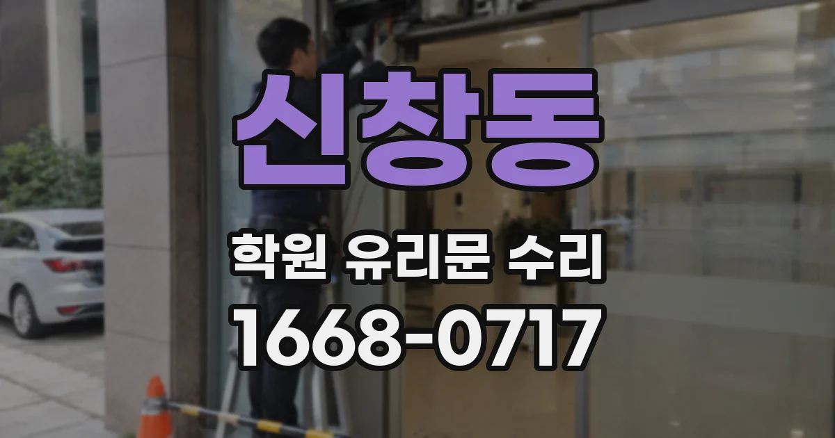 신창동 학원 유리문 수리
