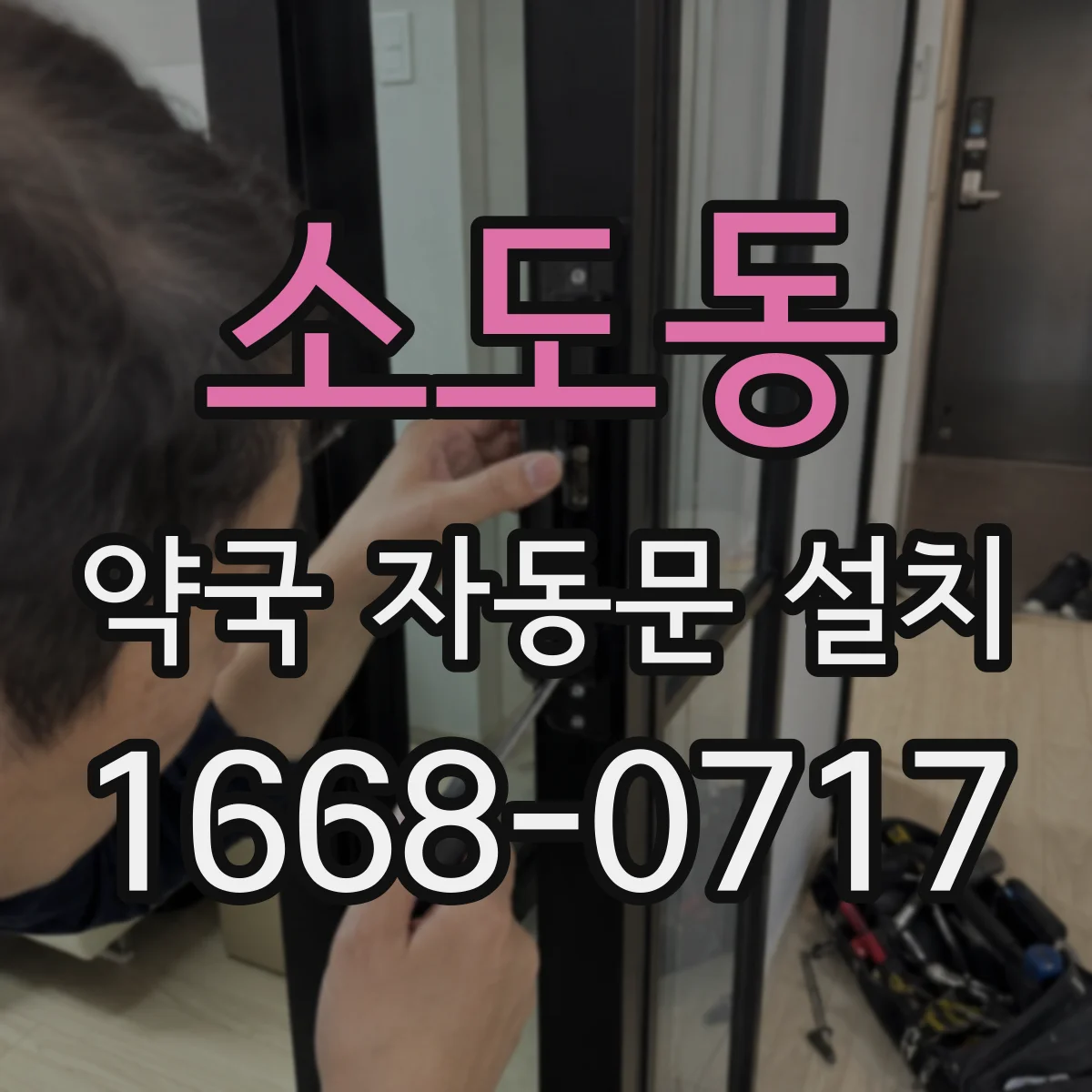 소도동 약국 자동문 설치
