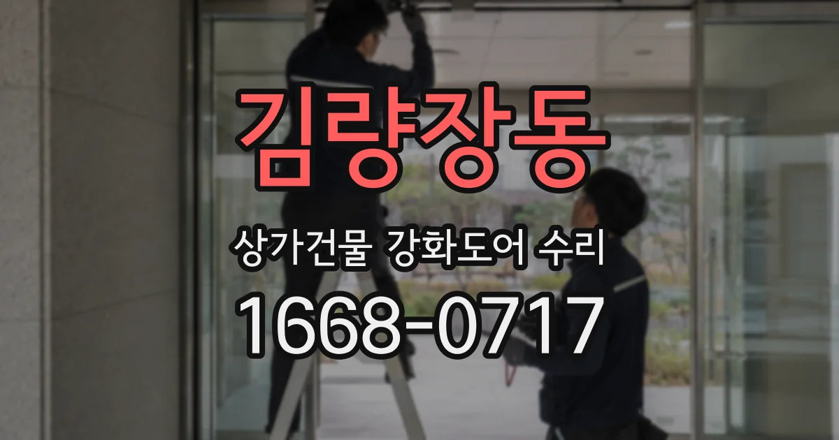 김량장동 상가건물 강화도어 수리