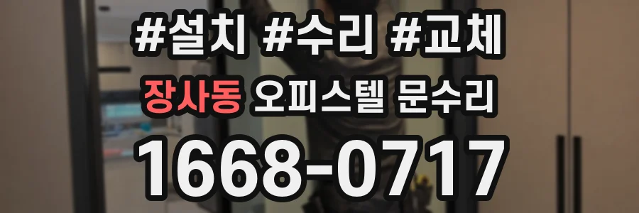 장사동 오피스텔 문수리