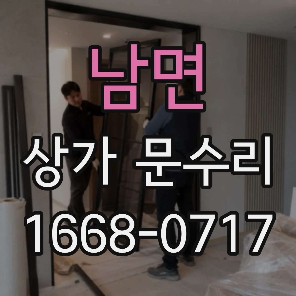 남면 상가 문수리
