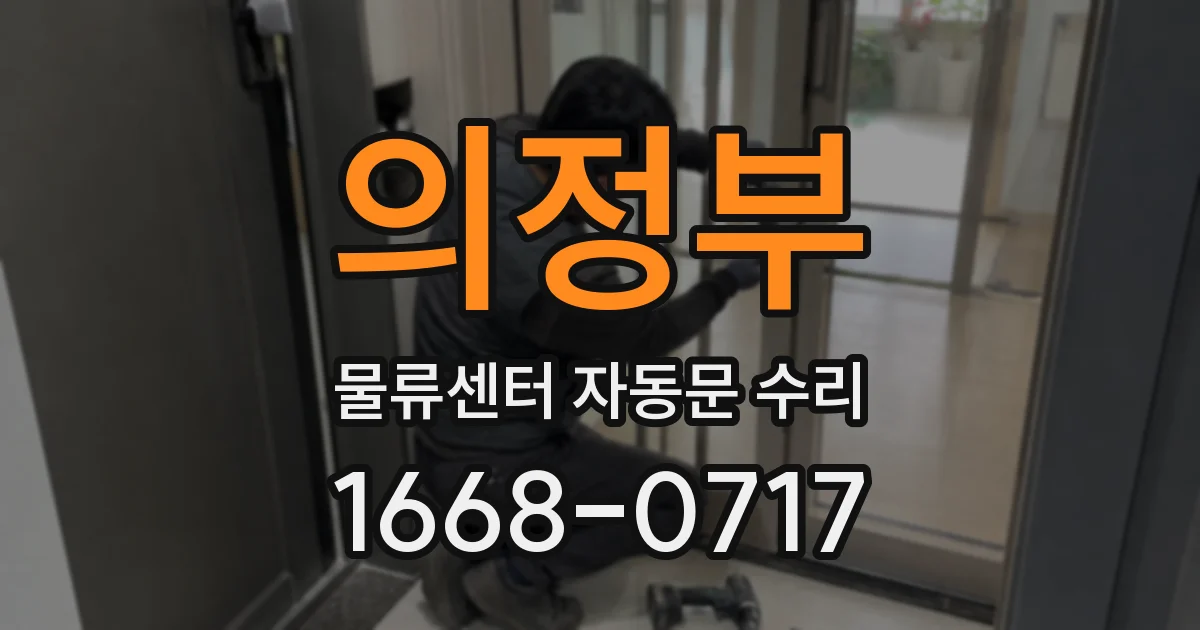 의정부 물류센터 자동문 수리