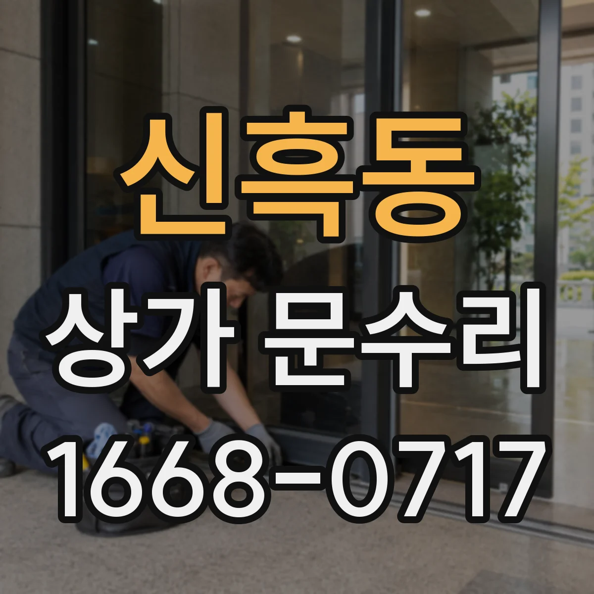 신흑동 상가 문수리